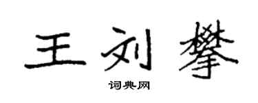 袁强王刘攀楷书个性签名怎么写