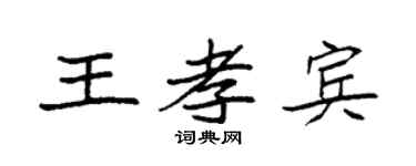 袁强王孝宾楷书个性签名怎么写