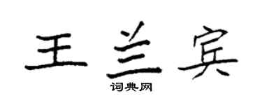 袁强王兰宾楷书个性签名怎么写