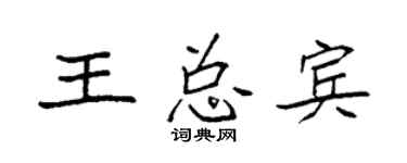 袁强王总宾楷书个性签名怎么写