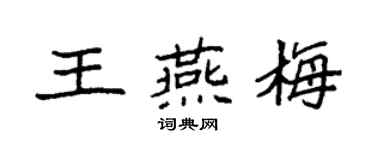 袁强王燕梅楷书个性签名怎么写