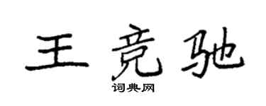 袁强王竞驰楷书个性签名怎么写