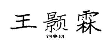 袁强王颢霖楷书个性签名怎么写