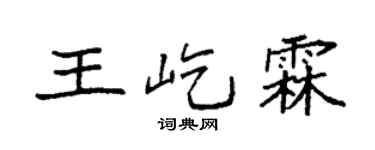 袁强王屹霖楷书个性签名怎么写