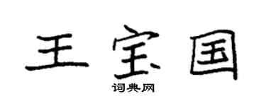 袁强王宝国楷书个性签名怎么写