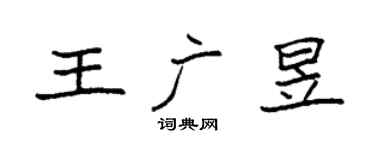 袁强王广昱楷书个性签名怎么写