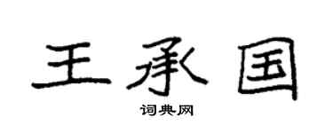 袁强王承国楷书个性签名怎么写