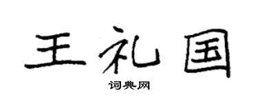 袁强王礼国楷书个性签名怎么写