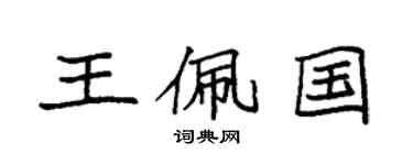 袁强王佩国楷书个性签名怎么写
