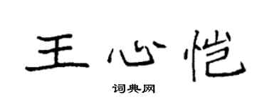 袁强王心恺楷书个性签名怎么写