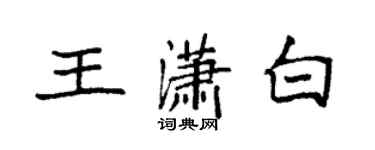袁强王潇白楷书个性签名怎么写