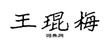 袁强王琨梅楷书个性签名怎么写