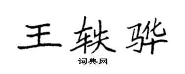 袁强王轶骅楷书个性签名怎么写