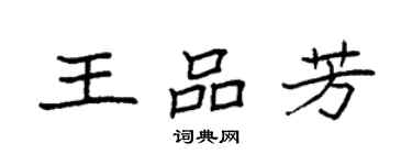 袁强王品芳楷书个性签名怎么写