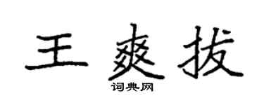 袁强王爽拔楷书个性签名怎么写