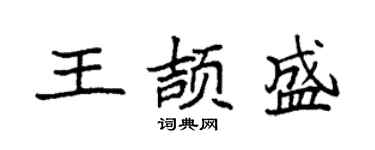 袁强王颉盛楷书个性签名怎么写