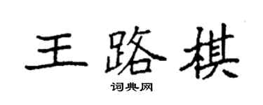 袁强王路棋楷书个性签名怎么写