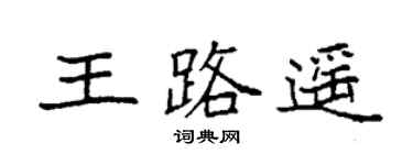 袁强王路遥楷书个性签名怎么写