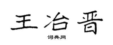 袁强王冶晋楷书个性签名怎么写