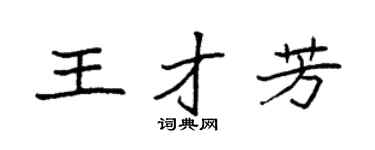 袁强王才芳楷书个性签名怎么写