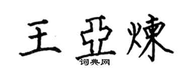 何伯昌王亚炼楷书个性签名怎么写