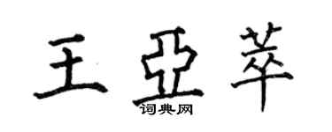 何伯昌王亚萃楷书个性签名怎么写