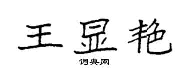 袁强王显艳楷书个性签名怎么写