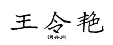 袁强王令艳楷书个性签名怎么写