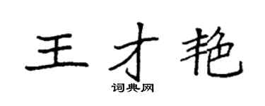 袁强王才艳楷书个性签名怎么写