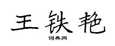 袁强王铁艳楷书个性签名怎么写