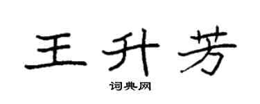 袁强王升芳楷书个性签名怎么写