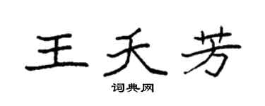 袁强王夭芳楷书个性签名怎么写