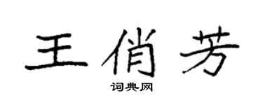 袁强王俏芳楷书个性签名怎么写