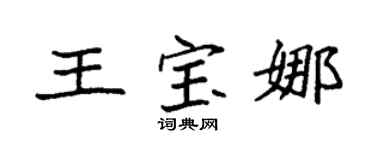 袁强王宝娜楷书个性签名怎么写