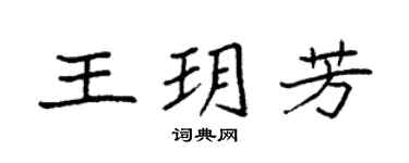 袁强王玥芳楷书个性签名怎么写