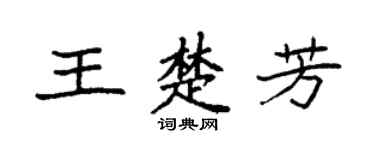 袁强王楚芳楷书个性签名怎么写