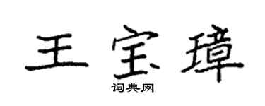 袁强王宝璋楷书个性签名怎么写