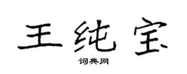 袁强王纯宝楷书个性签名怎么写