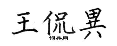 何伯昌王侃异楷书个性签名怎么写