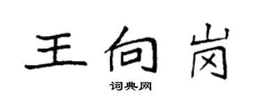 袁强王向岗楷书个性签名怎么写