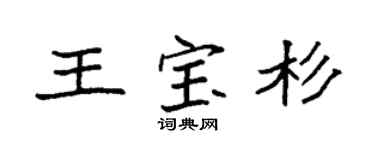 袁强王宝杉楷书个性签名怎么写