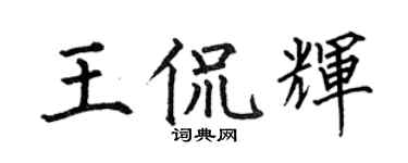 何伯昌王侃辉楷书个性签名怎么写