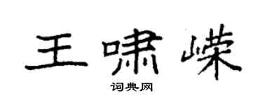 袁强王啸嵘楷书个性签名怎么写