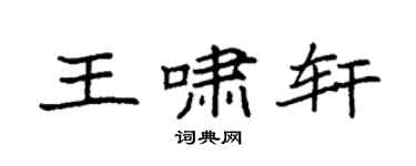 袁强王啸轩楷书个性签名怎么写