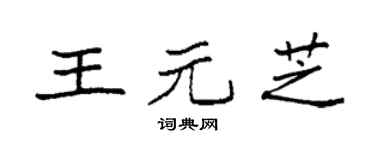 袁强王元芝楷书个性签名怎么写