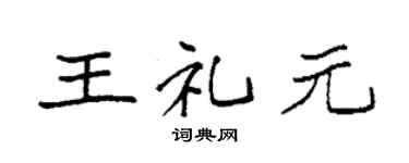 袁强王礼元楷书个性签名怎么写