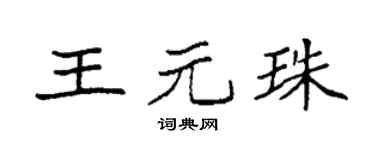 袁强王元珠楷书个性签名怎么写