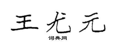 袁强王尤元楷书个性签名怎么写