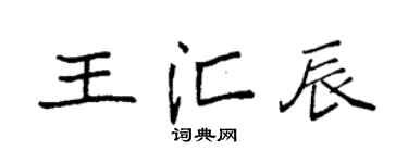 袁强王汇辰楷书个性签名怎么写