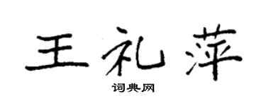 袁强王礼萍楷书个性签名怎么写